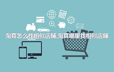 淘寶怎么找相似店鋪，淘寶哪里找相似店鋪
