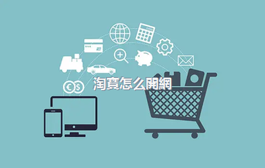 淘寶怎么開網(wǎng)店_，淘寶怎么開網(wǎng)店詳細步驟教程