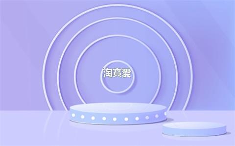 淘寶愛(ài)用交易，淘寶愛(ài)用交易有用嗎
