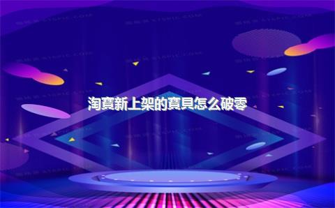 淘寶新上架的寶貝怎么破零？如何上架？