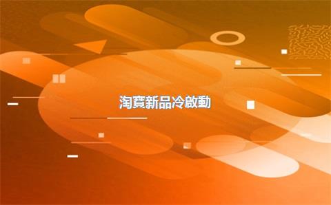淘寶新品冷啟動(dòng)什么意思？新品冷啟動(dòng)怎么操作？
