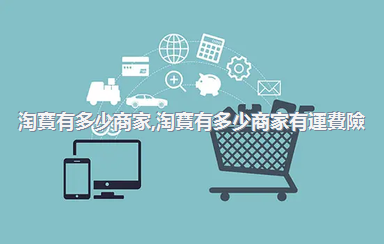 淘寶有多少商家，淘寶有多少商家有運費險