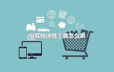 淘寶極速推工具怎么測(cè)款？測(cè)款注意什么？