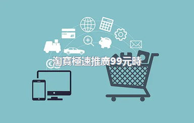 淘寶極速推廣99元時(shí)間可以推多久？極速推怎么推？