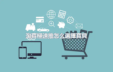 淘寶極速推怎么選擇寶貝？這是什么推廣方法？
