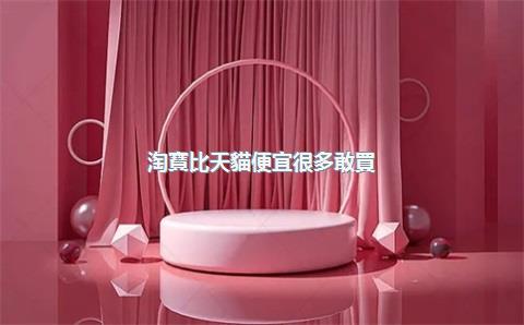 淘寶比天貓便宜很多敢買(mǎi)嗎，淘寶為什么比天貓便宜那么多