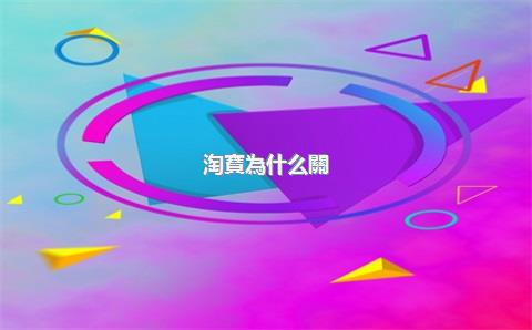 淘寶為什么關(guān)注不上店鋪？淘寶關(guān)注失敗是什么原因？