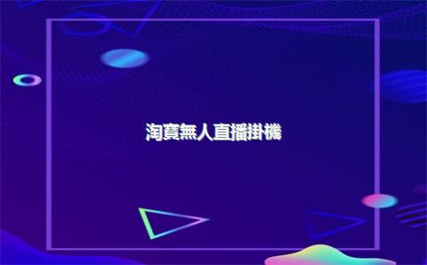 淘寶無人直播掛機(jī)教程是什么？會(huì)怎樣？