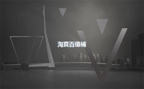 淘寶百億補(bǔ)貼官方店是誰的？淘寶百億補(bǔ)貼賣家是誰