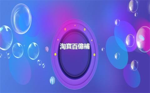 淘寶百億補(bǔ)貼是平臺補(bǔ)貼還是商家？幫別人在百億補(bǔ)貼買手機(jī)