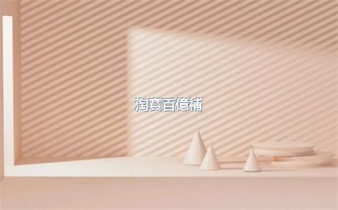 淘寶百億補(bǔ)貼買的酒是正品嗎？淘寶百億補(bǔ)貼白酒可靠嗎