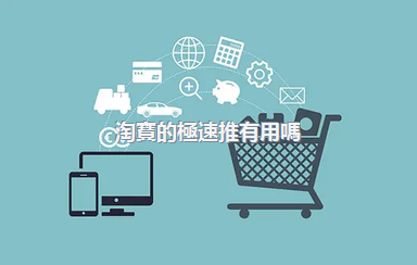 淘寶的極速推有用嗎？這是什么推廣方式？