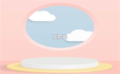 淘寶網(wǎng)店怎么運(yùn)營起來，做淘寶網(wǎng)店需要多少錢