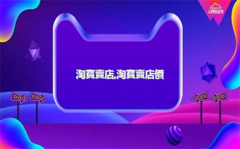 淘寶賣店，淘寶賣店價(jià)格
