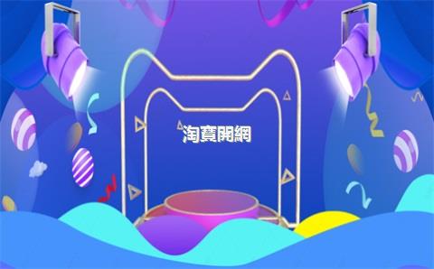 淘寶開網(wǎng)店，淘寶開網(wǎng)店要交多少保證金