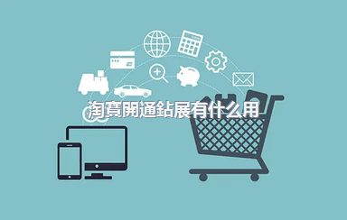 淘寶開通鉆展有什么用？鉆展在哪里展示？
