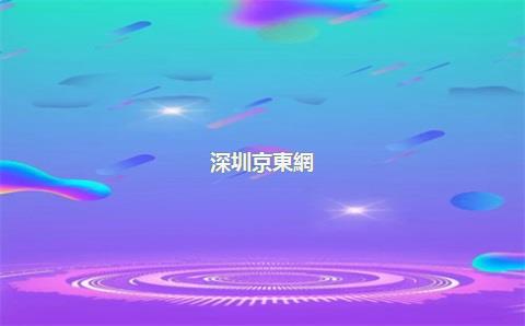 深圳京東網(wǎng)店轉(zhuǎn)讓，深圳京東網(wǎng)店轉(zhuǎn)讓最新消息