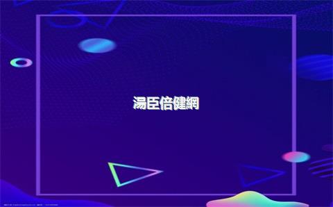 湯臣倍健網(wǎng)店，湯臣倍健旗艦店