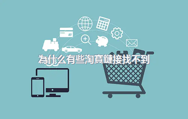 為什么有些淘寶鏈接找不到？如何查看淘寶鏈接？