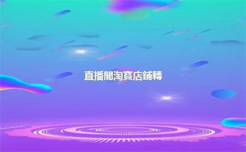 直播間淘寶店鋪轉(zhuǎn)讓后浮現(xiàn)權(quán)是否保留？需重新申請嗎？