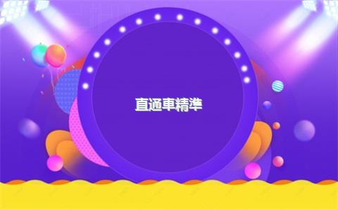 直通車精準(zhǔn)匹配和廣泛匹配哪個好，淘寶直通車廣泛匹配和精準(zhǔn)匹配有什么區(qū)別