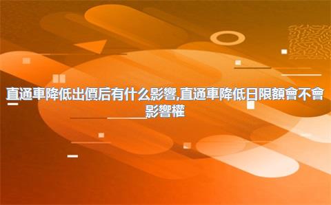 直通車降低出價后有什么影響，直通車降低日限額會不會影響權(quán)重