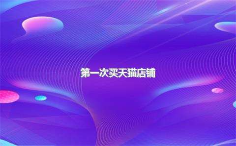 第一次买天猫店铺？这5个关键数据你必须查