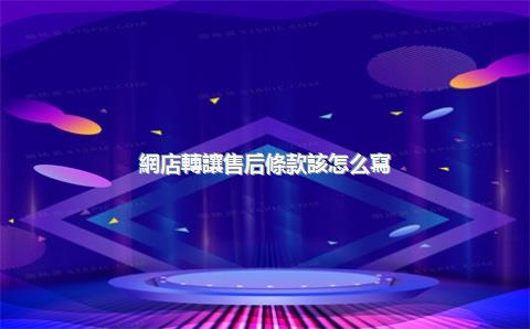 網店轉讓售后條款該怎么寫？