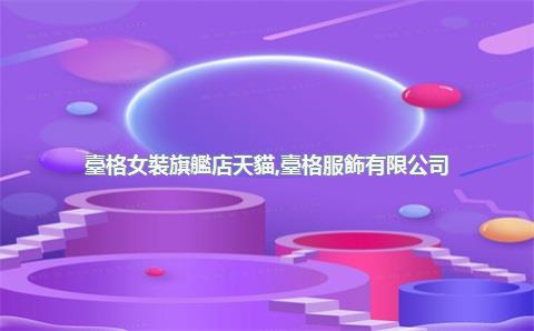 臺格女裝旗艦店天貓，臺格服飾有限公司