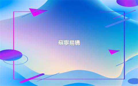 蘇寧易購(gòu)網(wǎng)店轉(zhuǎn)讓，蘇寧易購(gòu)轉(zhuǎn)手