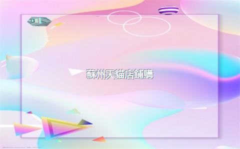 蘇州天貓店鋪購(gòu)買，蘇州天貓店鋪購(gòu)買流程
