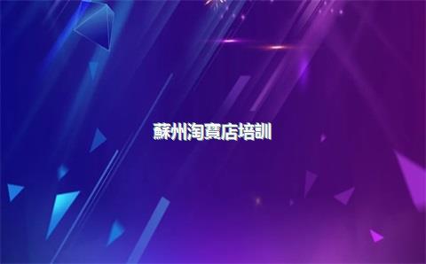 蘇州淘寶店培訓(xùn)，附近哪有淘寶培訓(xùn)班