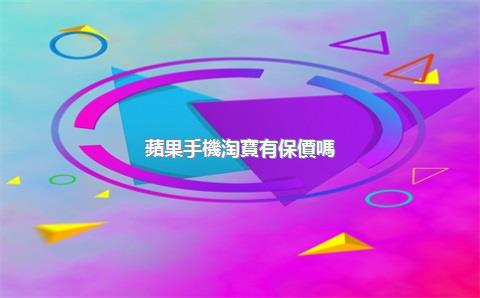 蘋果手機淘寶有保價嗎？蘋果手機保價多久