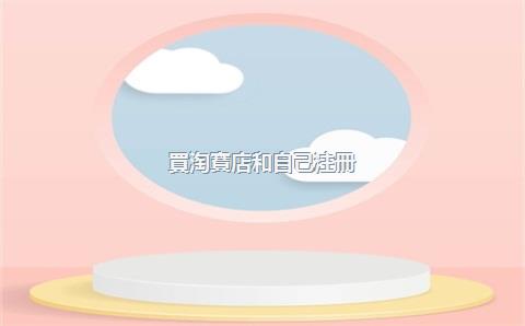 買淘寶店和自己注冊(cè)哪個(gè)更劃算？