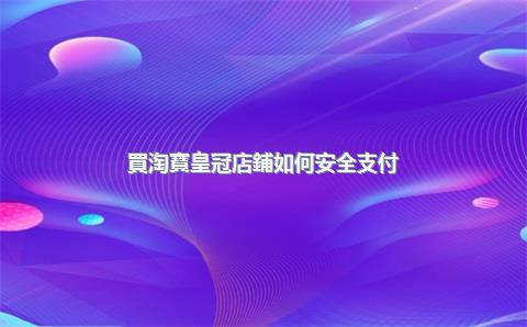 買淘寶皇冠店鋪如何安全支付？