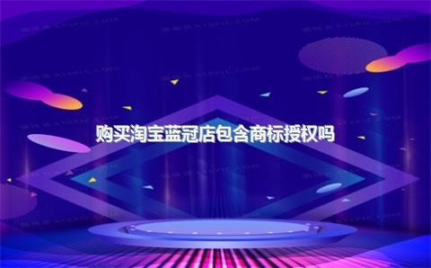 购买淘宝蓝冠店包含商标授权吗？