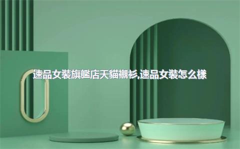 速品女裝旗艦店天貓襯衫，速品女裝怎么樣