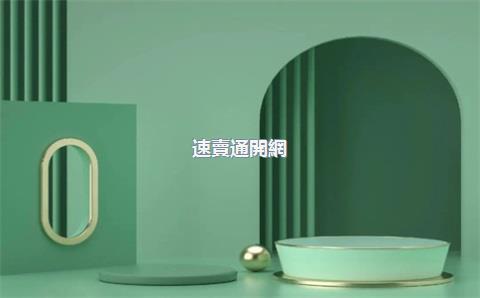 速賣通開網(wǎng)店，速賣通如何開店