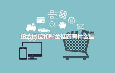鉑金展位和點金推廣有什么區(qū)別？如何使用？