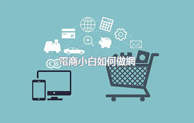 電商小白如何做網(wǎng)店運營？運營會遇到啥問題？